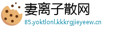 妻离子散网